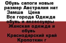 Обувь сапоги новые 39 размер Австралия нат. Замша › Цена ­ 2 500 - Все города Одежда, обувь и аксессуары » Женская одежда и обувь   . Краснодарский край,Кропоткин г.